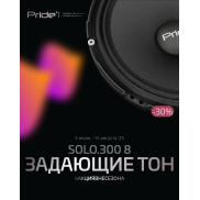 Акция от Pride car audio  